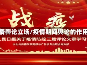 疫情舆论立场/疫情期间舆论的作用