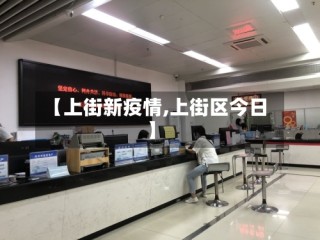 【上街新疫情,上街区今日】