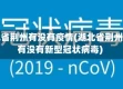 湖北省荆州有没有疫情(湖北省荆州市有没有新型冠状病毒)