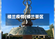 楼兰疫情(楼兰景区)