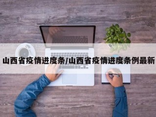 山西省疫情进度条/山西省疫情进度条例最新