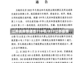 江苏省疫情通告718号/817江苏疫情