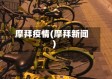 摩拜疫情(摩拜新闻)