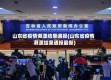 山东省疫情溯源结果通报(山东省疫情溯源结果通报最新)