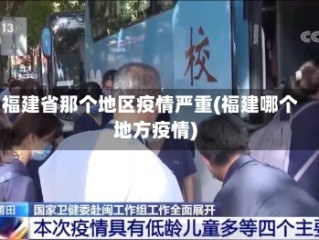 福建省那个地区疫情严重(福建哪个地方疫情)