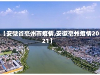 【安微省亳州市疫情,安徽亳州疫情2021】