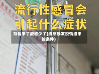 疫情来了流感少了(流感暴发疫情结束的条件)