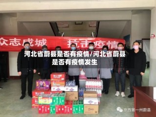 河北省蔚县是否有疫情/河北省蔚县是否有疫情发生