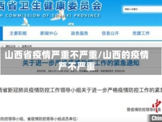 山西省疫情严重不严重/山西的疫情严不严重