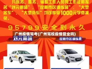 广州疫情驾考(广州驾校疫情营业吗)