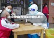 稳控疫情(疫情防控稳扎稳打)