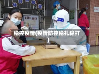 稳控疫情(疫情防控稳扎稳打)