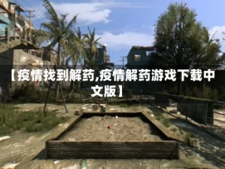 【疫情找到解药,疫情解药游戏下载中文版】