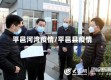 平邑河湾疫情/平邑县疫情