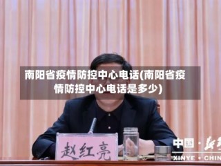 南阳省疫情防控中心电话(南阳省疫情防控中心电话是多少)