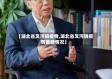 【湖北省叉河镇疫情,湖北省叉河镇疫情最新情况】