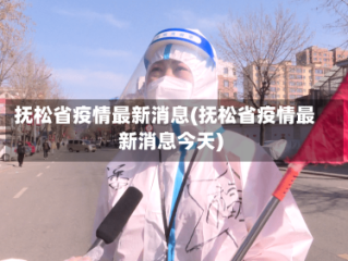 抚松省疫情最新消息(抚松省疫情最新消息今天)
