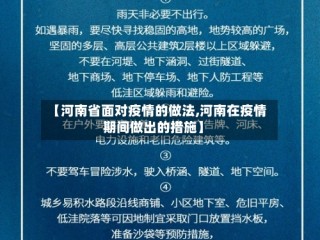 【河南省面对疫情的做法,河南在疫情期间做出的措施】
