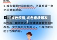 【戒色疫情,戒色症状爆发】