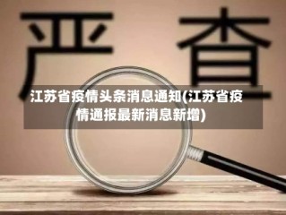 江苏省疫情头条消息通知(江苏省疫情通报最新消息新增)