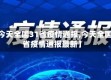【今天全国31省疫情通报,今天全国31省疫情通报最新】