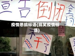 疫情恶搞标语(搞笑疫情标语)
