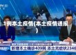1例本土疫情(本土疫情通报)