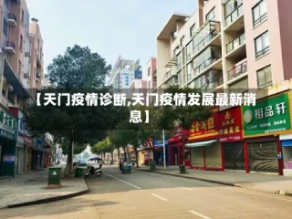 【天门疫情诊断,天门疫情发展最新消息】
