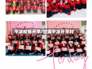 平凉疫情开学/甘肃平凉开学时间