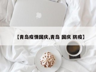 【青岛疫情国庆,青岛 国庆 防疫】