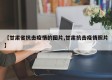 【甘肃省抗击疫情的图片,甘肃抗击疫情照片】