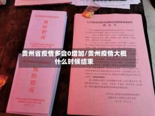 贵州省疫情多会0增加/贵州疫情大概什么时候结束