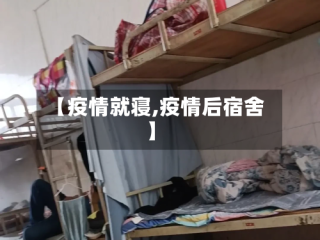 【疫情就寝,疫情后宿舍】