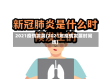 2021疫情发展(2021年疫情发展时间线)