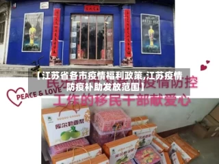 【江苏省各市疫情福利政策,江苏疫情防疫补助发放范围】
