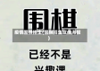 疫情围棋招生(围棋招生宣传海报)
