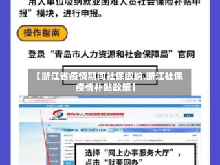 【浙江省疫情期间社保缴纳,浙江社保疫情补贴政策】