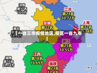 【一省三市疫情地区,疫区一省九市】