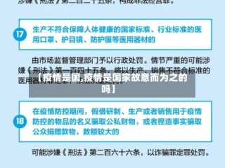 【疫情是国,疫情是国家故意而为之的吗】