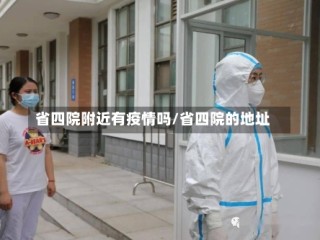 省四院附近有疫情吗/省四院的地址