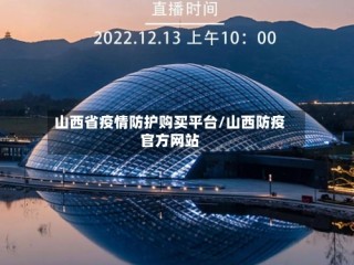 山西省疫情防护购买平台/山西防疫官方网站