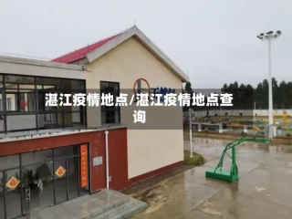 湛江疫情地点/湛江疫情地点查询