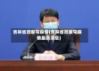 吉林省范家屯疫情(吉林省范家屯疫情最新消息)