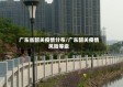 广东省韶关疫情分布/广东韶关疫情风险等级