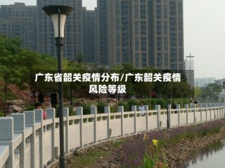 广东省韶关疫情分布/广东韶关疫情风险等级