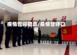 疫情誓词团员/疫情誓师口号