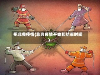 把非典疫情(非典疫情开始和结束时间)
