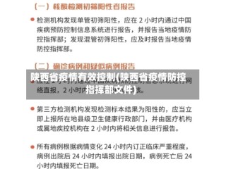 陕西省疫情有效控制(陕西省疫情防控指挥部文件)