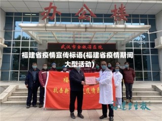 福建省疫情宣传标语(福建省疫情期间大型活动)