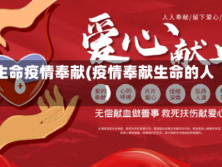 生命疫情奉献(疫情奉献生命的人)